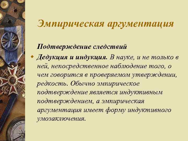 Эмпирическая аргументация Подтверждение следствий w Дедукция и индукция. В науке, и не только в