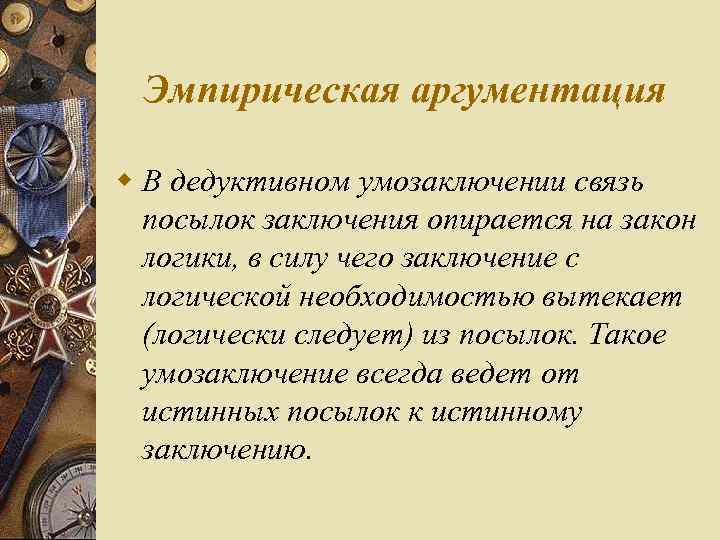 Эмпирическая аргументация w В дедуктивном умозаключении связь посылок заключения опирается на закон логики, в