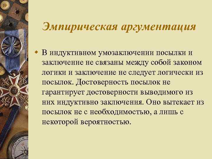 Эмпирическая аргументация w В индуктивном умозаключении посылки и заключение не связаны между собой законом