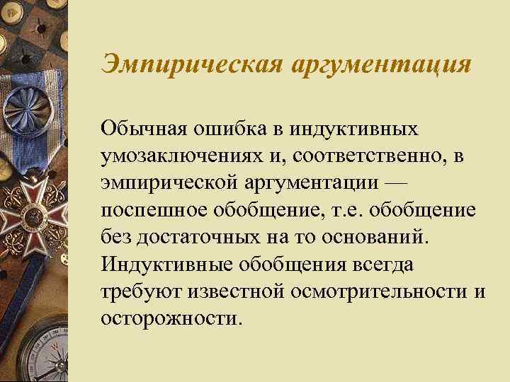 Эмпирическая аргументация. Эмпирическая аргументация примеры. Теоретическая и эмпирическая аргументация. Логические ошибки в индуктивных умозаключениях. Способы эмпирической аргументации.