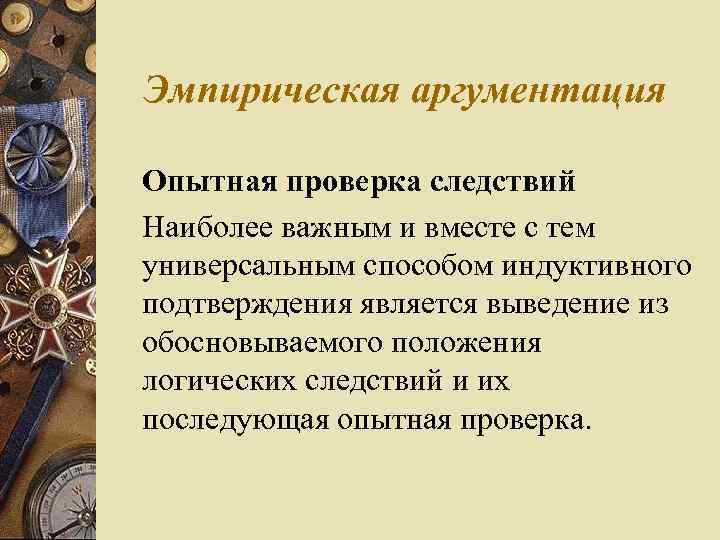 Эмпирическая аргументация Опытная проверка следствий Наиболее важным и вместе с тем универсальным способом индуктивного