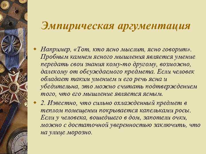 Эмпирическая аргументация w Например, «Тот, кто ясно мыслит, ясно говорит» . Пробным камнем ясного