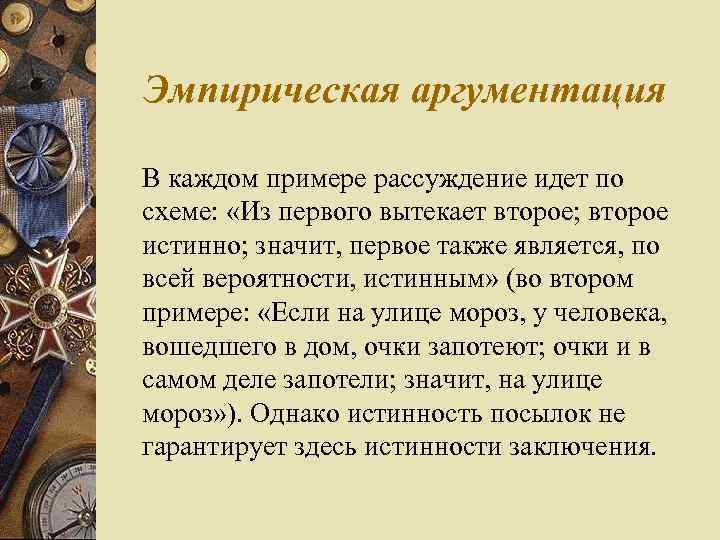 Эмпирическая аргументация В каждом примере рассуждение идет по схеме: «Из первого вытекает второе; второе