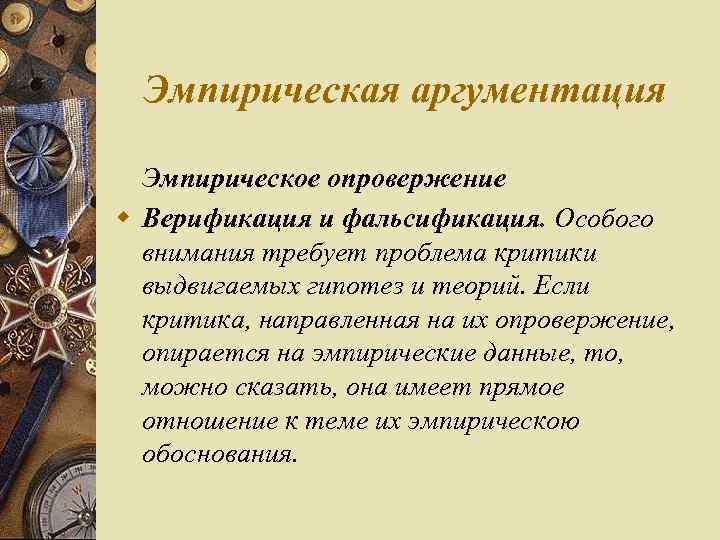 Эмпирическая аргументация Эмпирическое опровержение w Верификация и фальсификация. Особого внимания требует проблема критики выдвигаемых