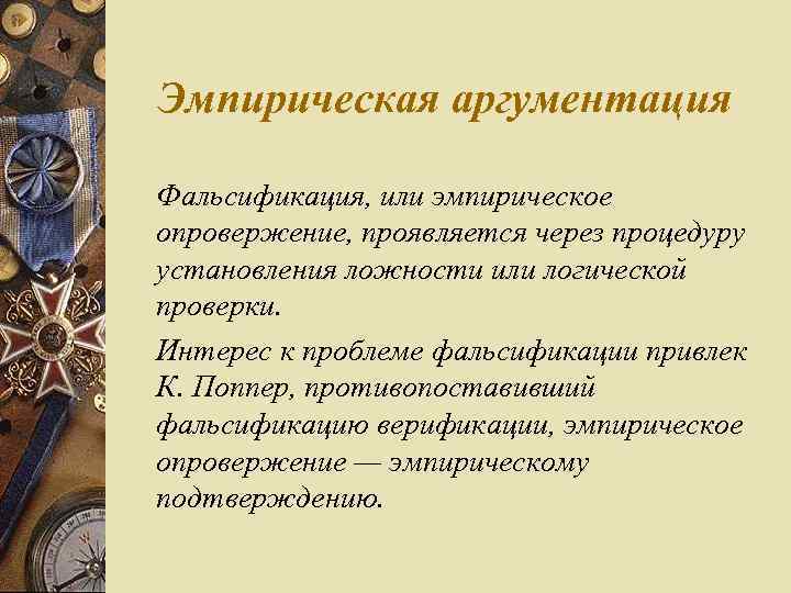 Эмпирическая аргументация Фальсификация, или эмпирическое опровержение, проявляется через процедуру установления ложности или логической проверки.