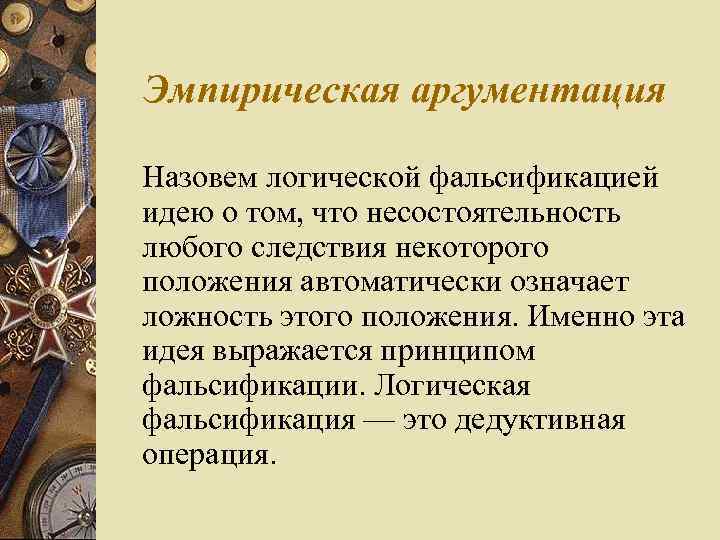 Эмпирическая аргументация Назовем логической фальсификацией идею о том, что несостоятельность любого следствия некоторого положения
