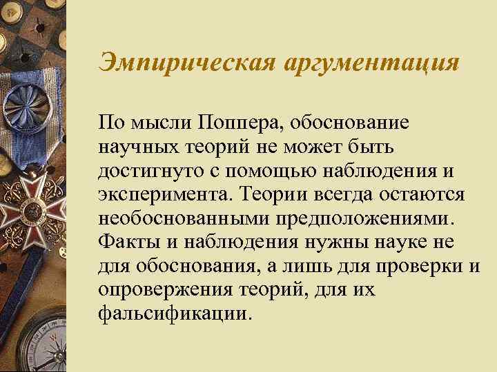 Эмпирическая аргументация По мысли Поппера, обоснование научных теорий не может быть достигнуто с помощью