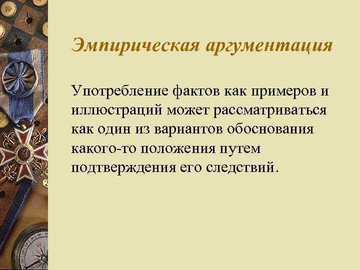 Эмпирическая аргументация Употребление фактов как примеров и иллюстраций может рассматриваться как один из вариантов