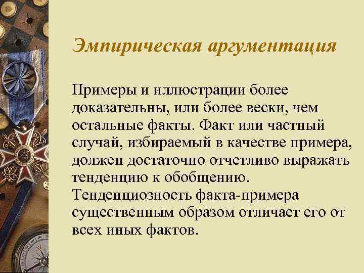 Эмпирическая аргументация Примеры и иллюстрации более доказательны, или более вески, чем остальные факты. Факт