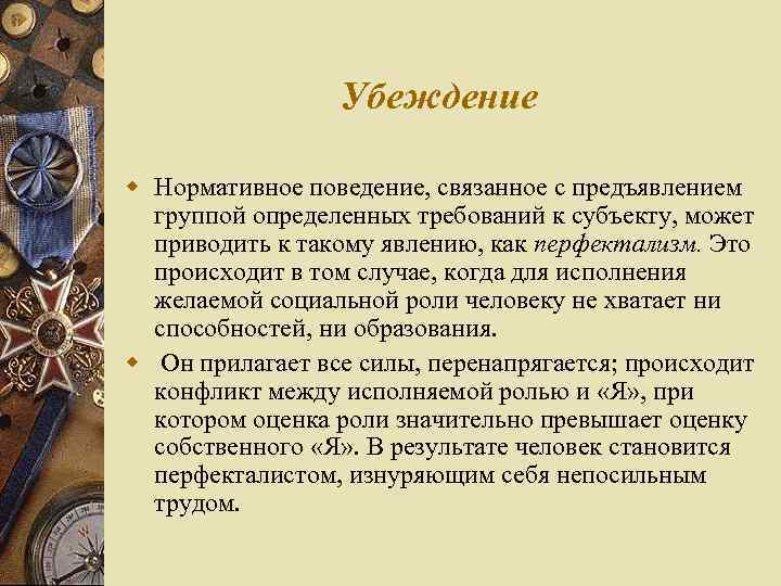 Убеждение w Нормативное поведение, связанное с предъявлением группой определенных требований к субъекту, может приводить