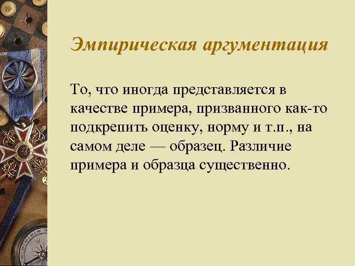 Эмпирическая аргументация То, что иногда представляется в качестве примера, призванного как то подкрепить оценку,