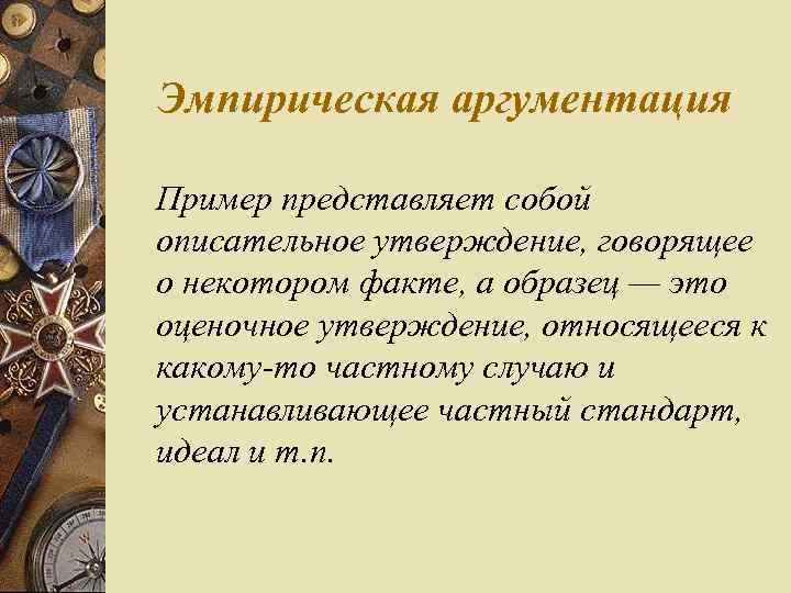 Эмпирическая аргументация Пример представляет собой описательное утверждение, говорящее о некотором факте, а образец —
