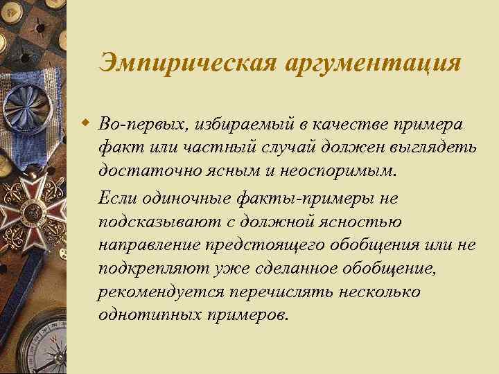 Эмпирическая аргументация w Во первых, избираемый в качестве примера факт или частный случай должен