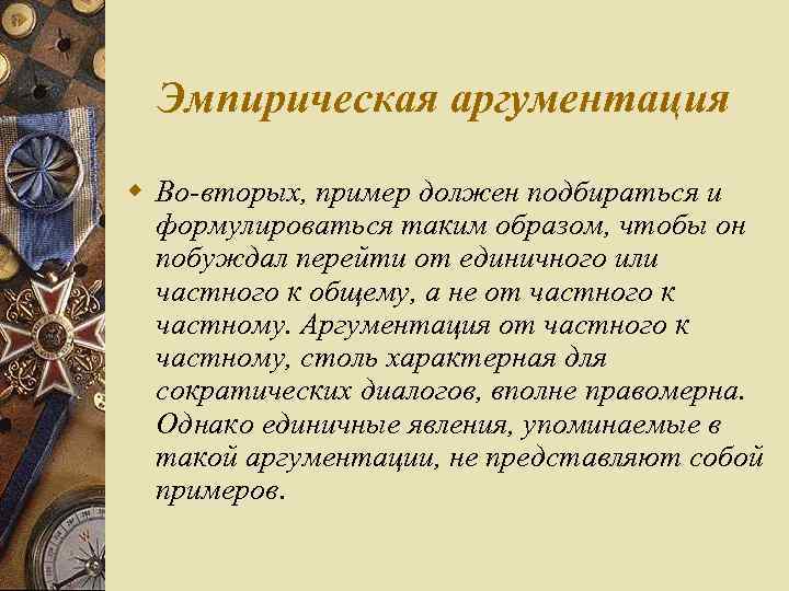 Эмпирическая аргументация w Во вторых, пример должен подбираться и формулироваться таким образом, чтобы он