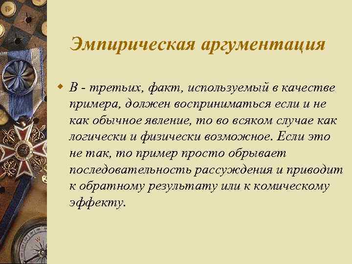 Эмпирическая аргументация w В третьих, факт, используемый в качестве примера, должен восприниматься если и