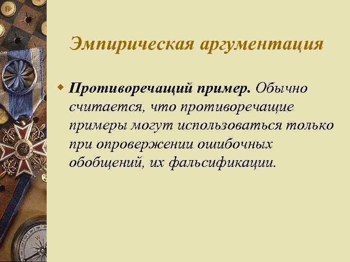 Эмпирическая аргументация w Противоречащий пример. Обычно считается, что противоречащие примеры могут использоваться только при