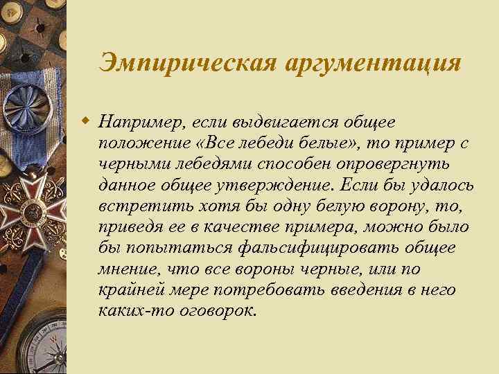 Рассказы для аргументации. Эмпирическая аргументация. Инструменты эмпирической аргументации.