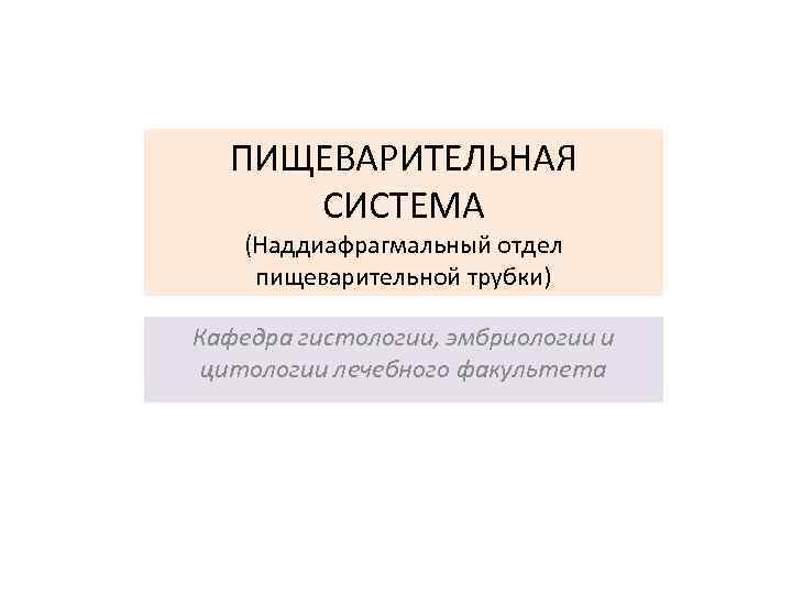 ПИЩЕВАРИТЕЛЬНАЯ СИСТЕМА (Наддиафрагмальный отдел пищеварительной трубки) Кафедра гистологии, эмбриологии и цитологии лечебного факультета 