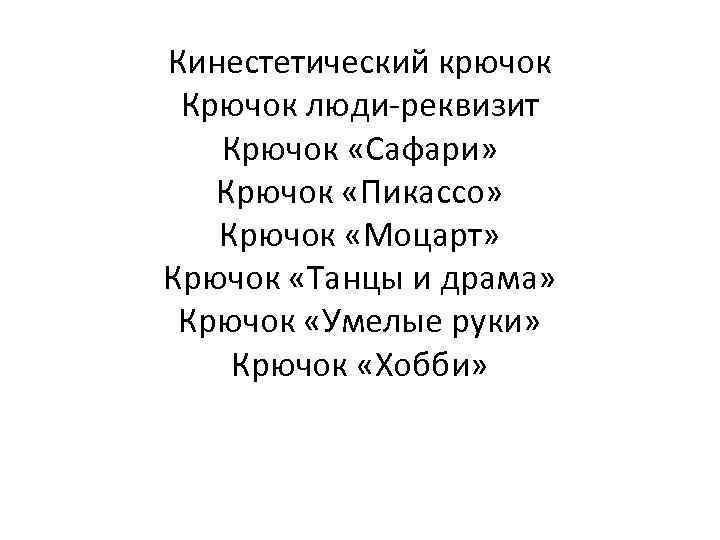 Кинестетический крючок Крючок люди-реквизит Крючок «Сафари» Крючок «Пикассо» Крючок «Моцарт» Крючок «Танцы и драма»