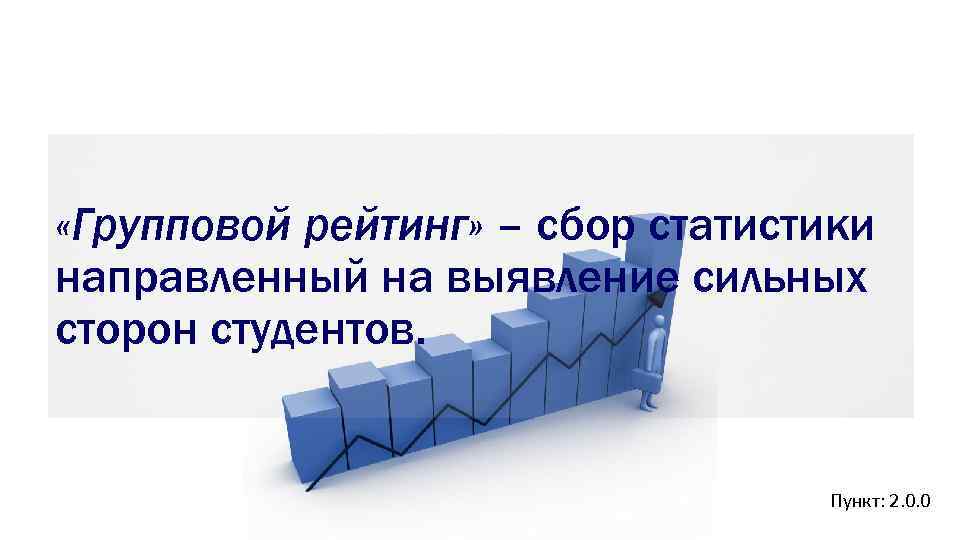  «Групповой рейтинг» – сбор статистики направленный на выявление сильных сторон студентов. Пункт: 2.