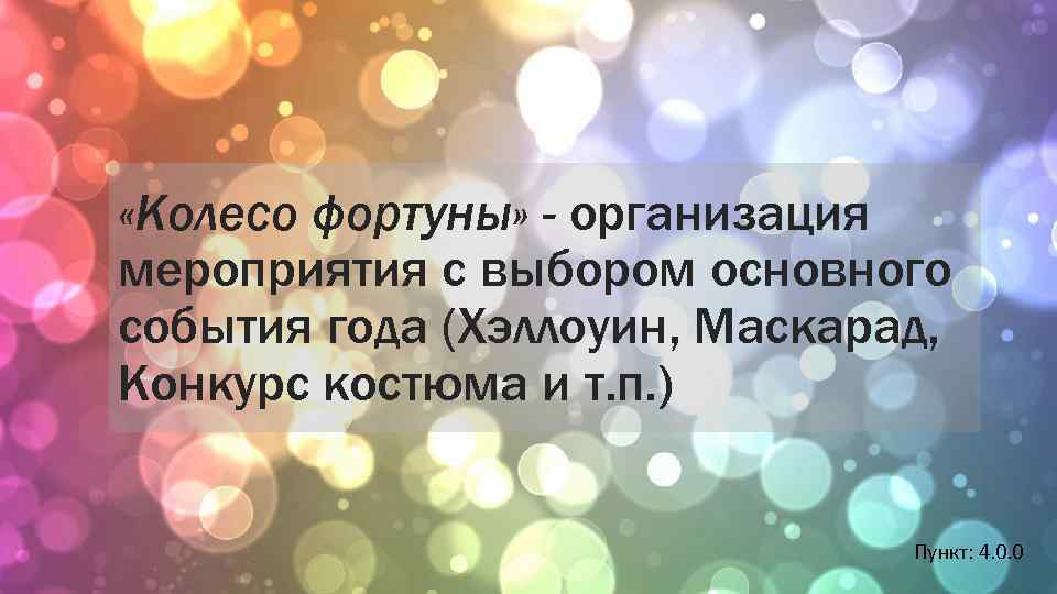  «Колесо фортуны» - организация мероприятия с выбором основного события года (Хэллоуин, Маскарад, Конкурс