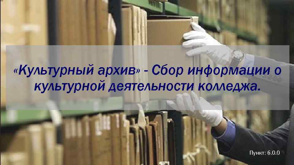  «Культурный архив» - Сбор информации о культурной деятельности колледжа. Пункт: 6. 0. 0