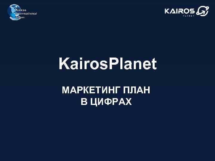 Kairos. Planet МАРКЕТИНГ ПЛАН В ЦИФРАХ 