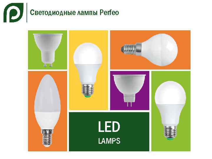 Светодиодные лампы Perfeo LED LAMPS 