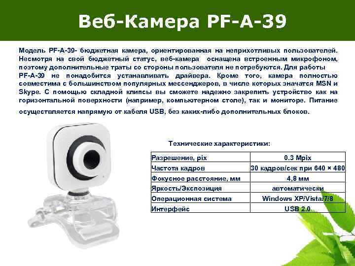 Веб-Камера PF-A-39 Модель PF-A-39 - бюджетная камера, ориентированная на неприхотливых пользователей. Несмотря на свой