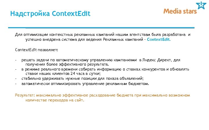 Надстройка Context. Edit Для оптимизации контекстных рекламных кампаний нашим агентствам была разработана и успешно