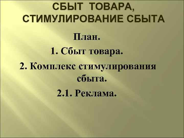 СБЫТ ТОВАРА, СТИМУЛИРОВАНИЕ СБЫТА План. 1. Сбыт товара. 2. Комплекс стимулирования сбыта. 2. 1.