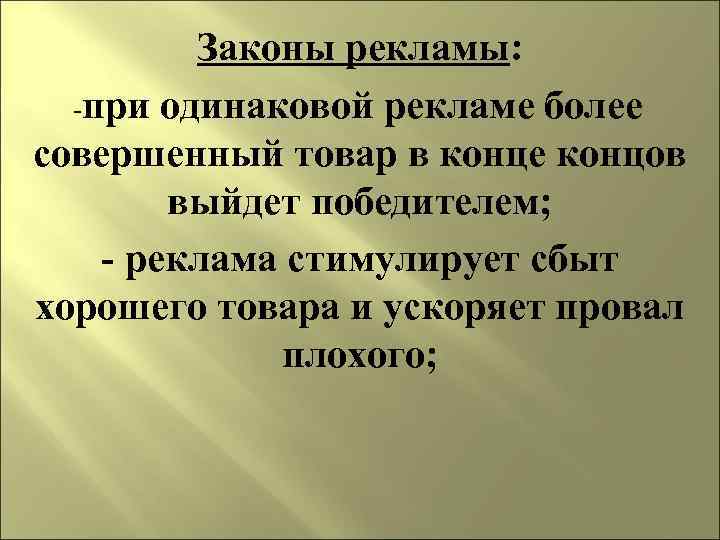 Законы рекламы: -при одинаковой рекламе более совершенный товар в конце концов выйдет победителем; -