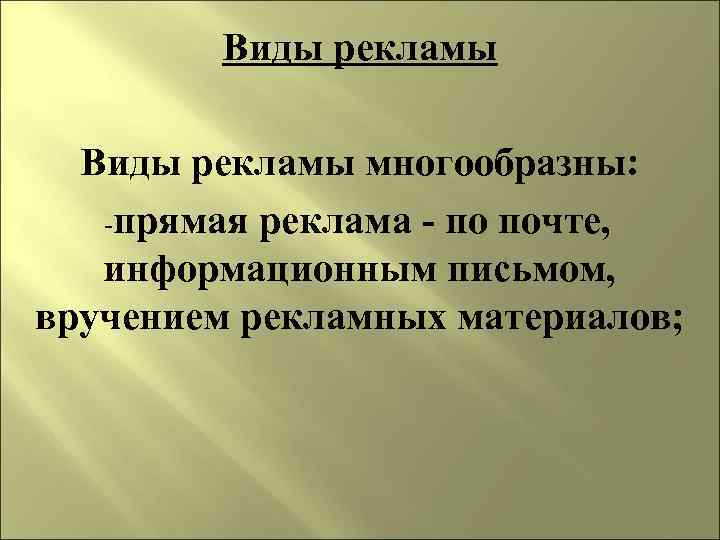 Виды рекламы многообразны: -прямая реклама - по почте, информационным письмом, вручением рекламных материалов; 