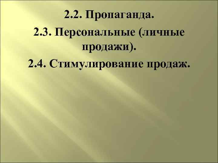 2. 2. Пропаганда. 2. 3. Персональные (личные продажи). 2. 4. Стимулирование продаж. 