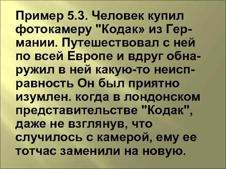 Пример 5. 3. Человек купил фотокамеру "Кодак» из Германии. Путешествовал с ней по всей