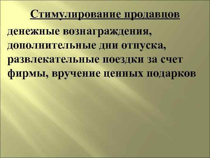 Стимулирование продавцов денежные вознаграждения, дополнительные дни отпуска, развлекательные поездки за счет фирмы, вручение ценных