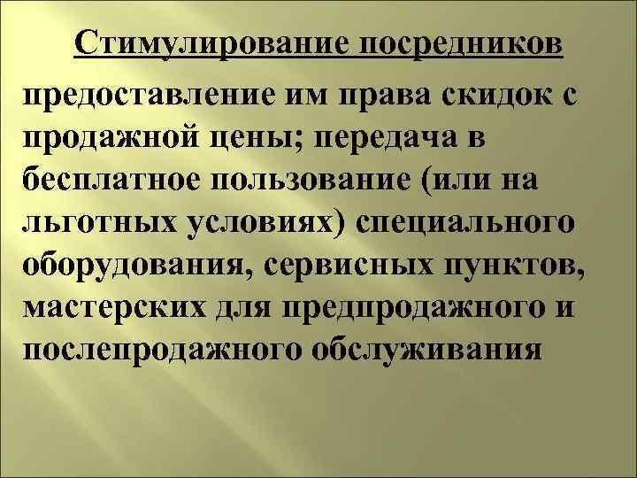 Стимулирование посредников предоставление им права скидок с продажной цены; передача в бесплатное пользование (или