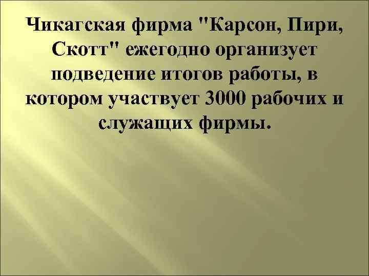 Чикагская фирма "Карсон, Пири, Скотт" ежегодно организует подведение итогов работы, в котором участвует 3000