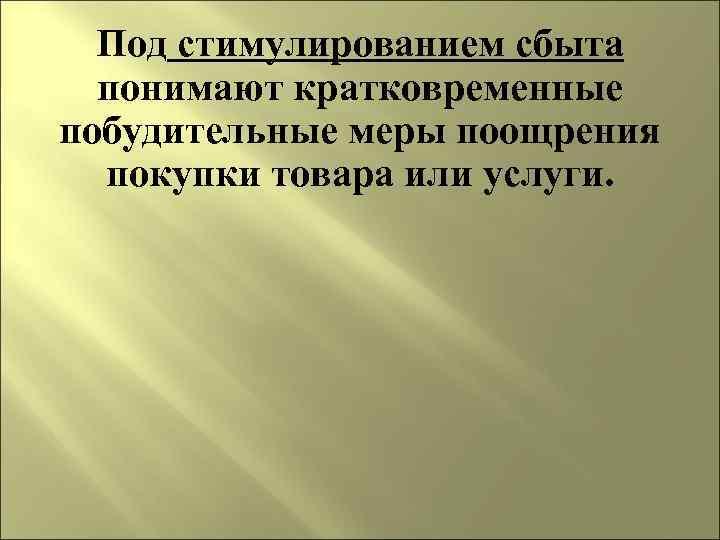 Под стимулированием сбыта понимают кратковременные побудительные меры поощрения покупки товара или услуги. 