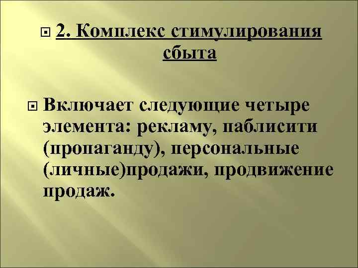  2. Комплекс стимулирования сбыта Включает следующие четыре элемента: рекламу, паблисити (пропаганду), персональные (личные)продажи,