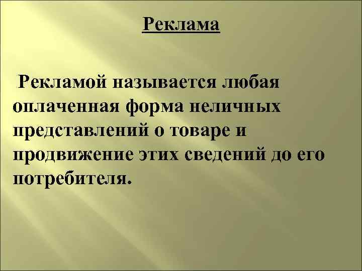 Реклама Рекламой называется любая оплаченная форма неличных представлений о товаре и продвижение этих сведений