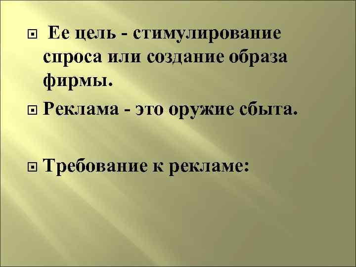 Ее цель - стимулирование спроса или создание образа фирмы. Реклама - это оружие сбыта.