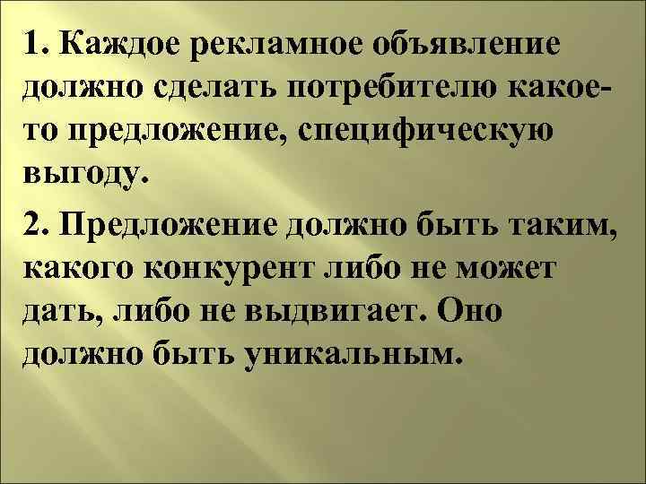 1. Каждое рекламное объявление должно сделать потребителю какоето предложение, специфическую выгоду. 2. Предложение должно