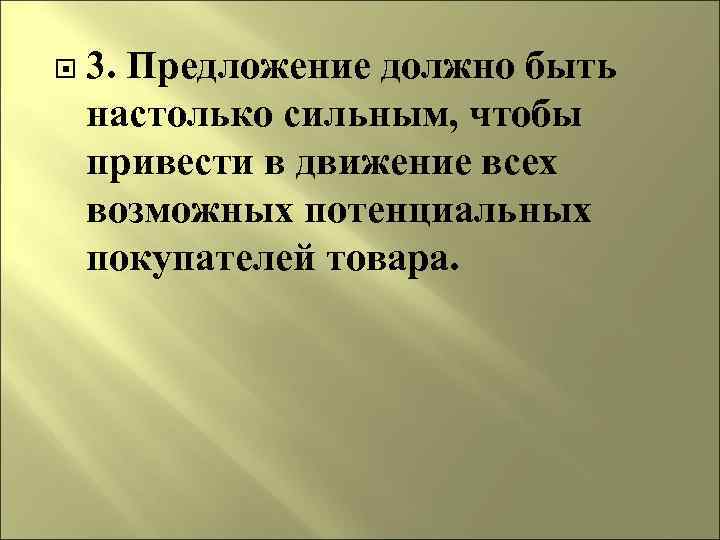  3. Предложение должно быть настолько сильным, чтобы привести в движение всех возможных потенциальных