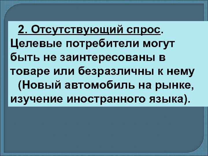 2. Отсутствующий спрос. Целевые потребители могут быть не заинтересованы в товаре или безразличны к