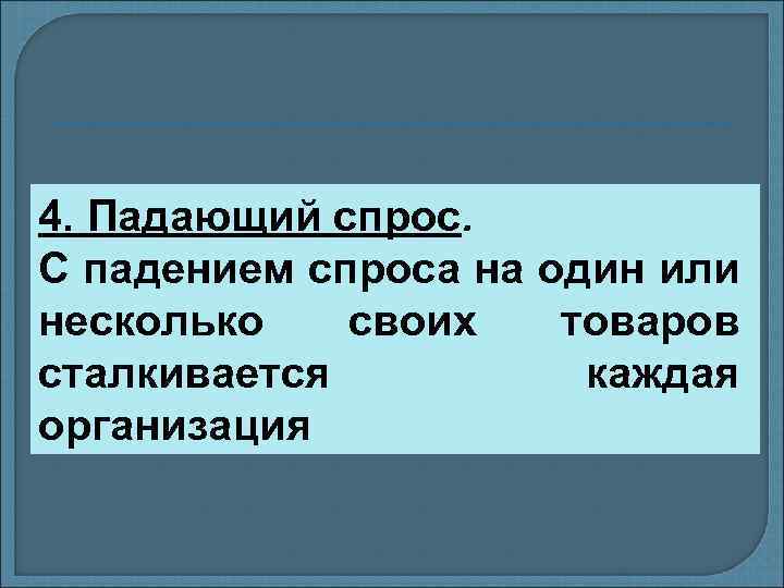 4. Падающий спрос. С падением спроса на один или несколько своих товаров сталкивается каждая