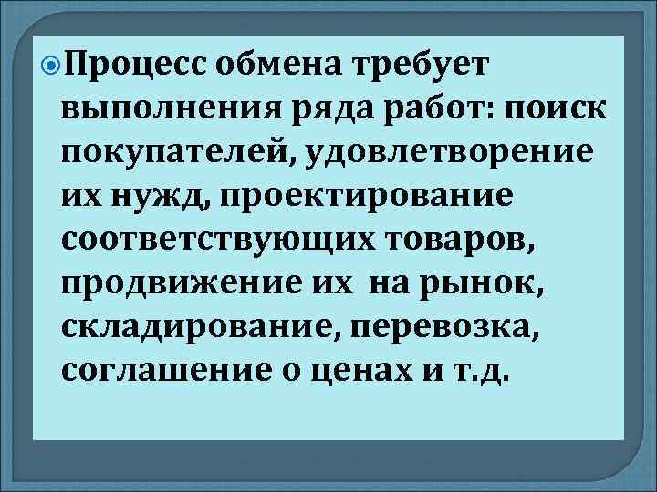  Процесс обмена требует выполнения ряда работ: поиск покупателей, удовлетворение их нужд, проектирование соответствующих