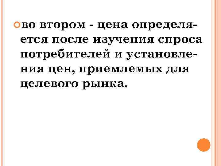  во втором - цена определяется после изучения спроса потребителей и установления цен, приемлемых