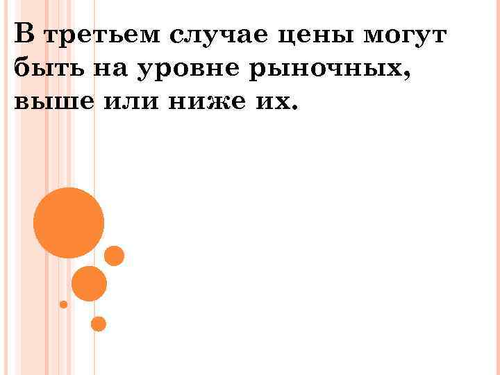 В третьем случае цены могут быть на уровне рыночных, выше или ниже их. 
