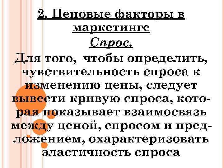 2. Ценовые факторы в маркетинге Спрос. Для того, чтобы определить, чувствительность спроса к изменению